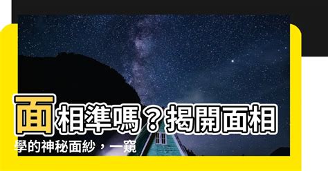 面相準嗎|面相准不准是不是迷信呢？面相学有科学依据吗？